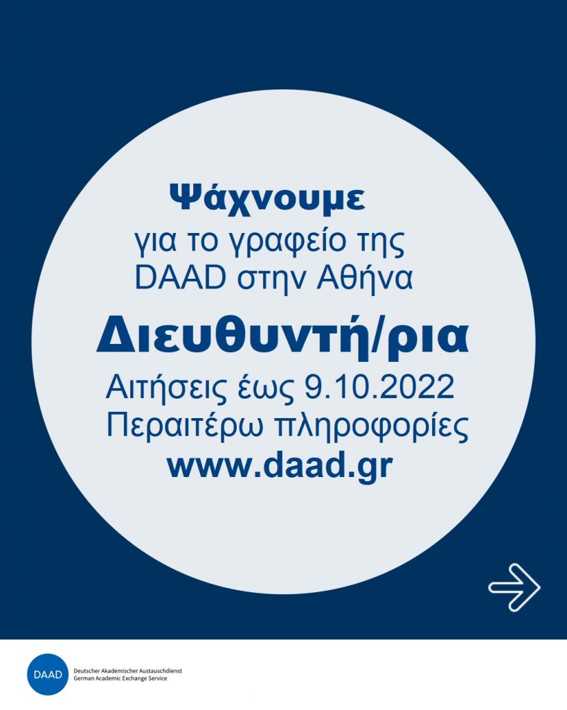 Διευθυντής/Διευθύντρια στο Ενημερωτικό Κέντρο της Daad στην Ελλάδα